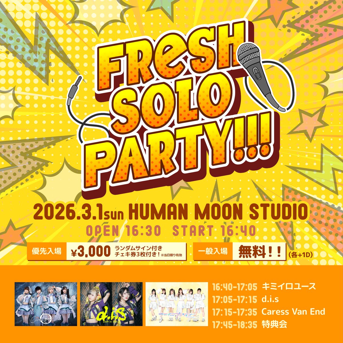 出演情報／ 『Fresh Solo Party!!!』 ライブ 17:05〜17:15 特典会 17