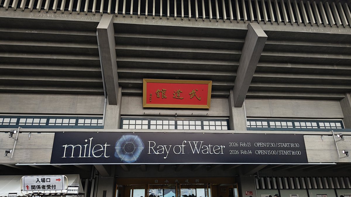 m110dm815505's tweet image. 本日はこちら🎤🎶へ
mile　Ray of Water
(日本武道館)
#milet
#RayofWater