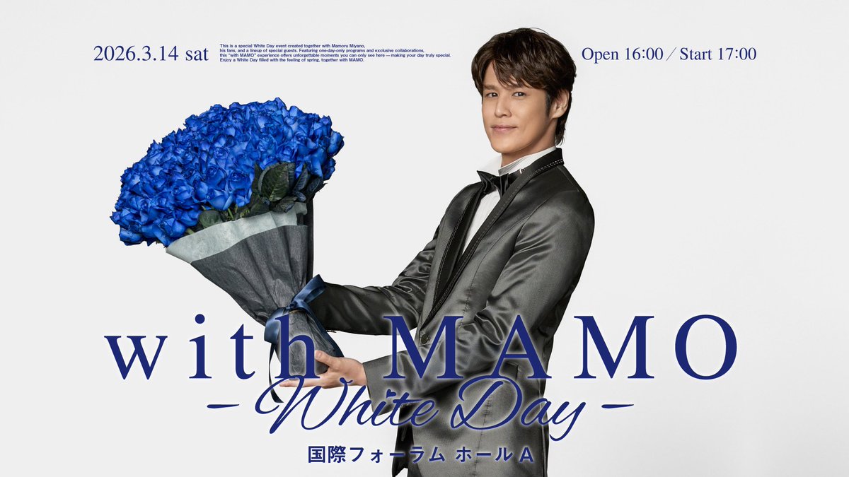 ──⊹⊱✫⊰⊹─────── with MAMO〜White Day〜 ───────⊹⊱✫⊰⊹──  イベントキービジュアル公開❕🩵  イベントのために撮り下ろした、 White Day仕様の”MAMO”をお見逃しなく👀🌹  公式HPもリニューアル💁‍♀️✨✨ event.1242.com/events/miyanom…  #withMAMO #宮野真守