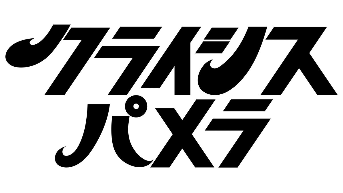 crisispamera's tweet photo. 【🆕ロゴ&amp;サブスク新曲解禁】

クライシスパメラより細やかな
ハッピーバレンタインプレゼント！

2/15日日付回った瞬間に
サブスク未解禁の曲
『手』を配信開始！

そしてアーティストロゴを
新しく更新します！ https://t.co/NT2ZepwJSd