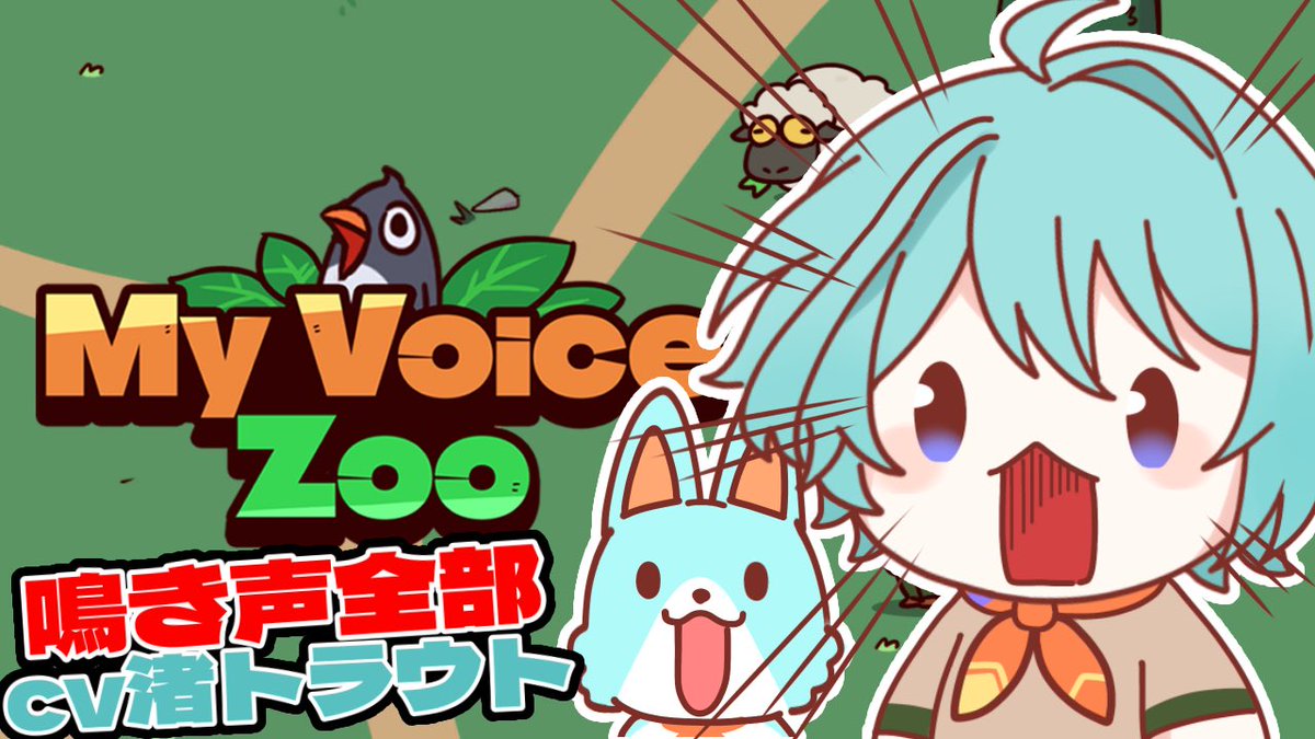 【MyVoiceZoo】通してください、マーモットは得意です。【渚トラウト/にじさんじ】 youtube.com/live/1BwW28Pnz… <a href="/YouTube/">YouTube</a>より 

本日20:00から～～～！！！！
叫ぶことしかできません、ただ、それには自信があります