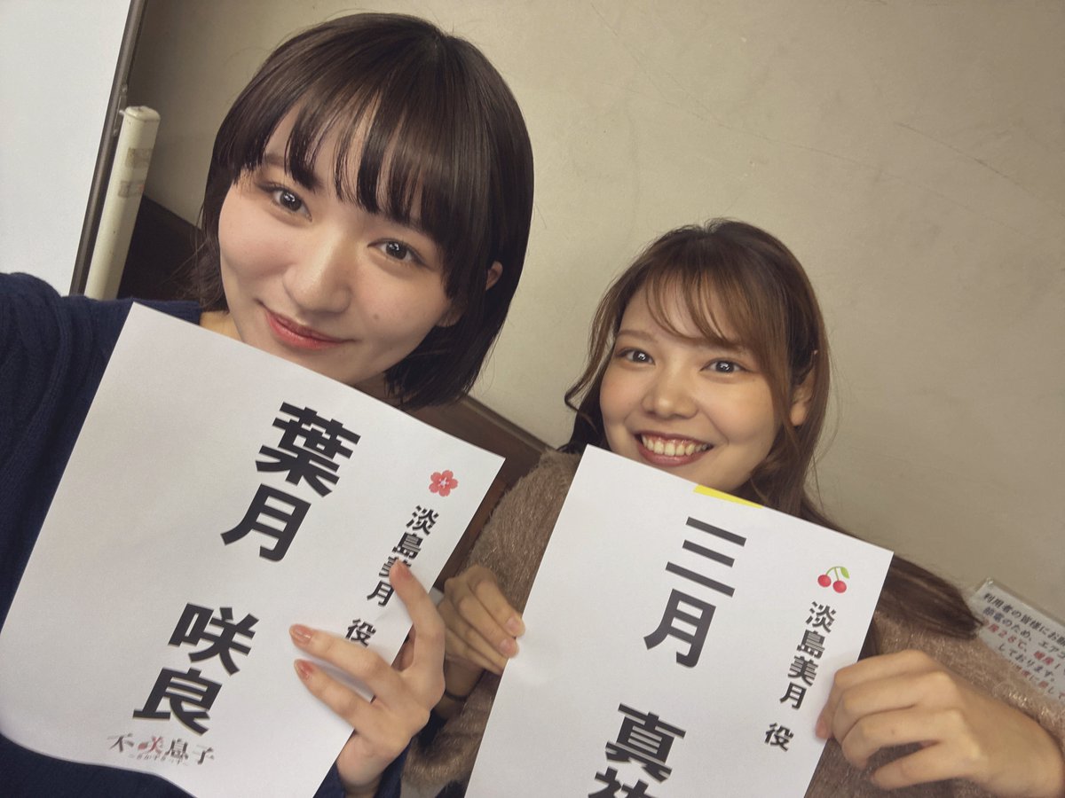 本日 #不咲息子 顔合わせでした🍒

逆班🌸チームで同じ役を演じるさらちゃんと一緒にお写真
初めましての人ばかりでドキドキしますが全力で楽しんで観に来てくれるお客様を楽しませられるよう稽古していきます💪✨

観に来てね🥹🥹