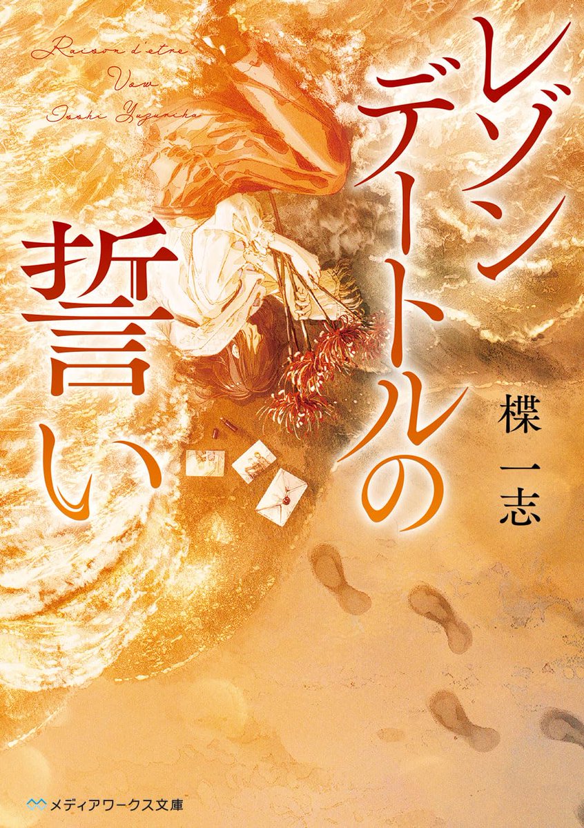 楪一志さんのデビュー作『レゾンデートル』シリーズから引き続き、ご担当することができてとても嬉しかったです。 
