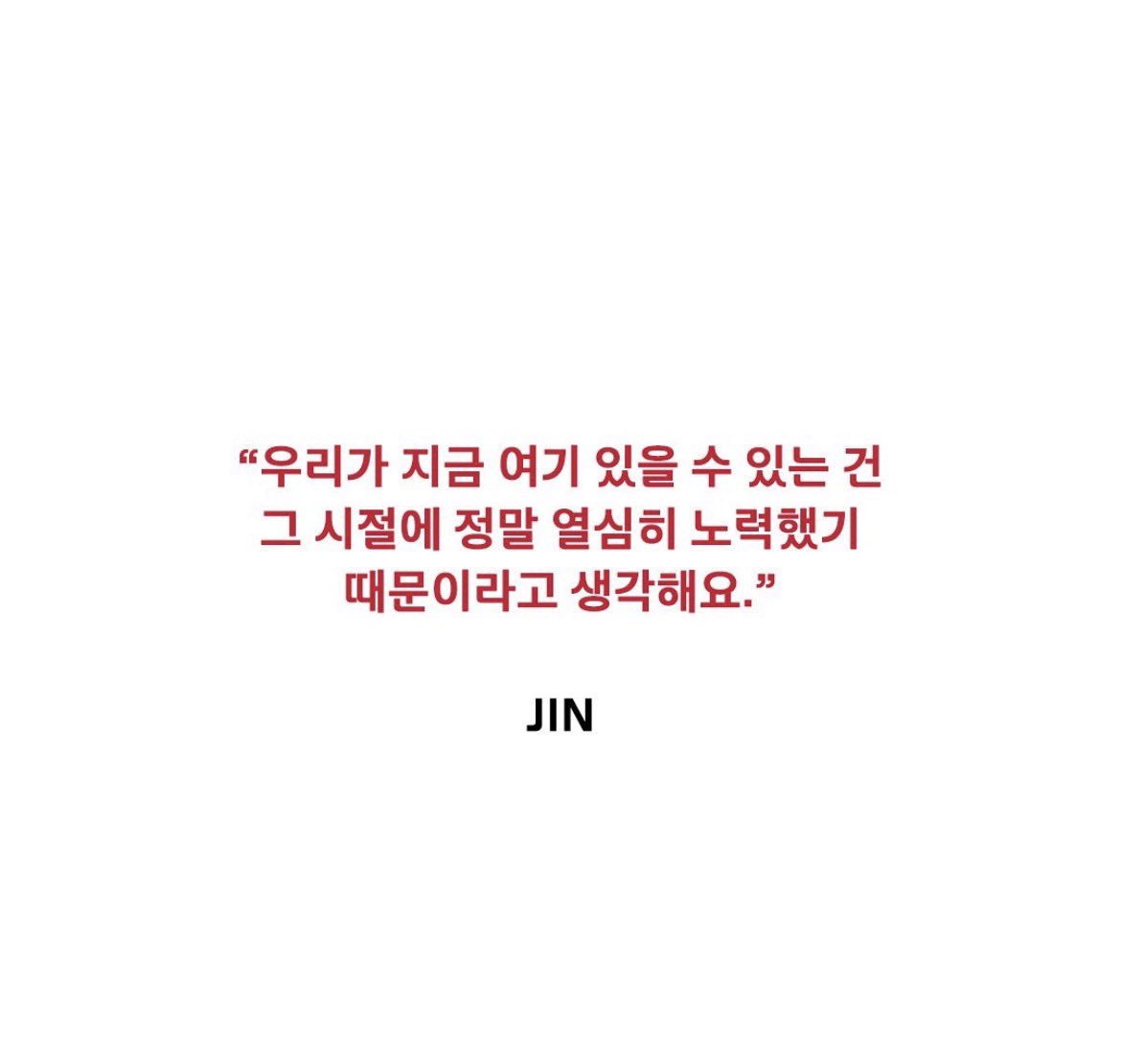 どれだけ努力してきたのか計り知れないけれど、ジンくんの言葉が諦めそうな私を引き戻してくれる

輝いて見える人ほど、
きっと誰よりも努力している