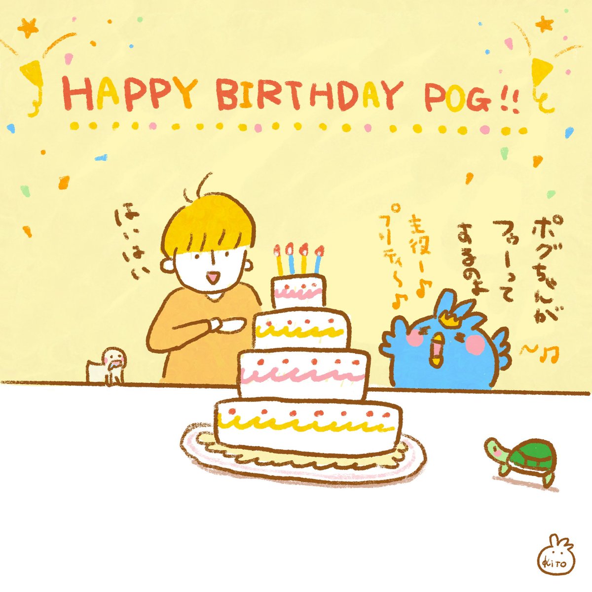 kito_pog's tweet photo. ハッピーバースデー、ポグちゃん
#pog
#ポグちゃん
#ゆるいイラスト https://t.co/QKzDjNiaEi