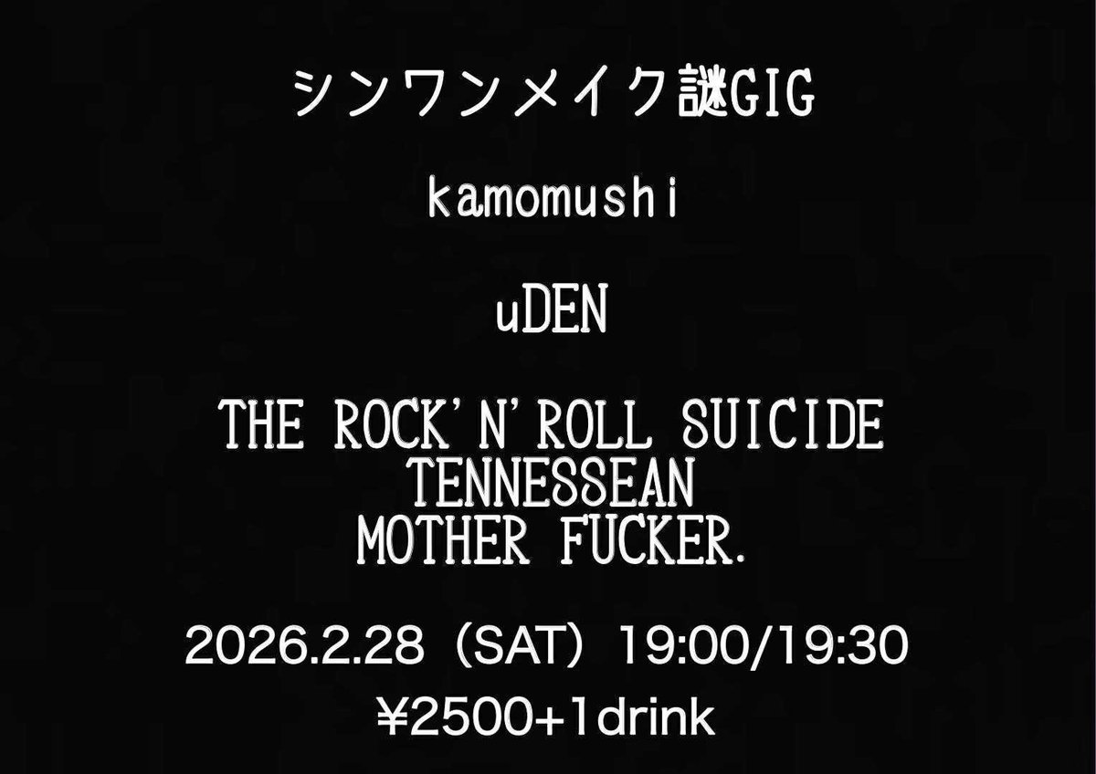 【ライブ告知です】

2026/2/28（土）
米子シン•ワンメイク
我々
ザ ロックンロールスーサイドテネシアンマザーファッカー…ライブ出演です！

チケット絶賛予約受付中！
返信にて4946！

今年一発目です（年明けからずい分経ちますが、ずい分だぜ！ずいブブンブン！）
是非！遊びに来てください！^_^