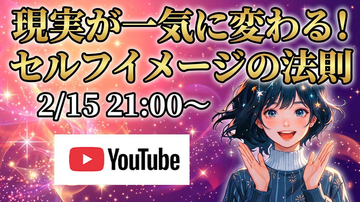 aoihappy0707's tweet photo. ✨Youtubeライブやります！
テーマは「現実を一気に変えるセルフイメージの法則」

波動が変われば世界も変わる、とお話してますが
セルフイメージを知れば波動も変わり、現実が変わるんです。
2/15　21：00～是非遊びに来て下さい。 https://t.co/QVAW29ZPap