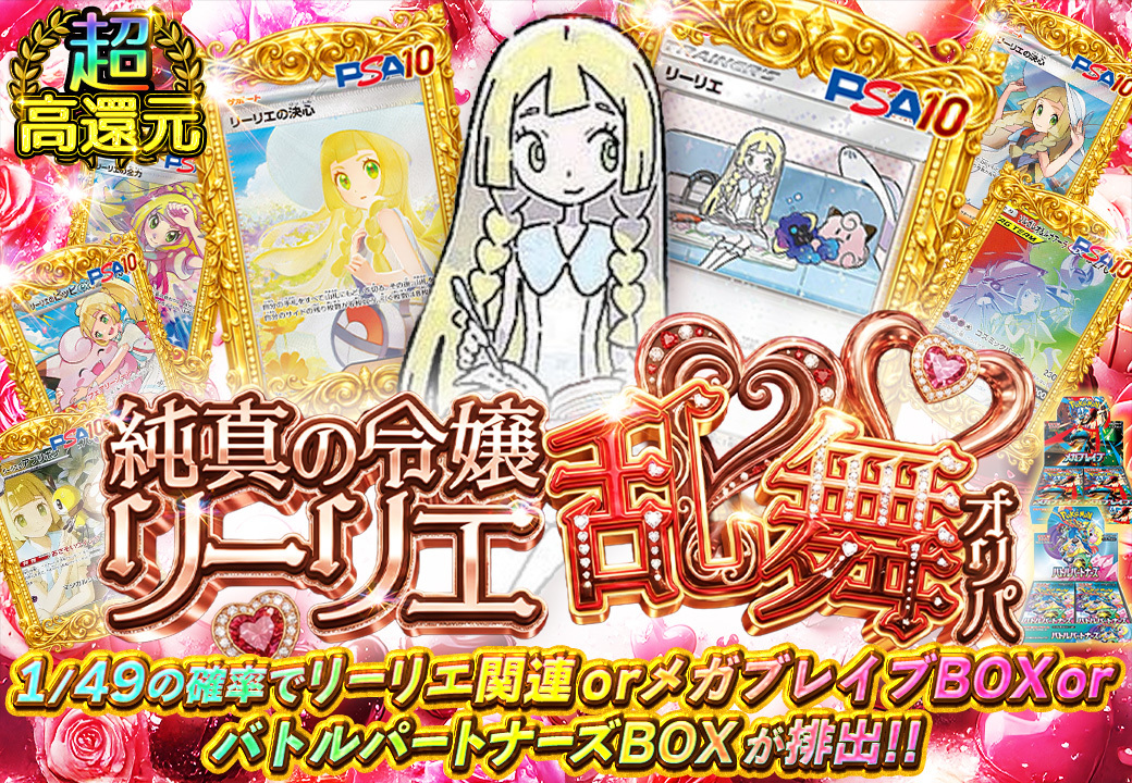 🍫バレンタイン特別企画🍫
『純真の令嬢リーリエ乱舞オリパ』公開✨
1口400PTでリーリエが狙える💝
なんと【1/49】でリーリエorBOX確定の激甘仕様🔥
S賞はPSA10リーリエ多数封入💎

最高品質のお嬢様をお迎えせよ🌹

挑戦はコチラ👇 
x.gd/1CYVz

#オリパ #オリパの達人