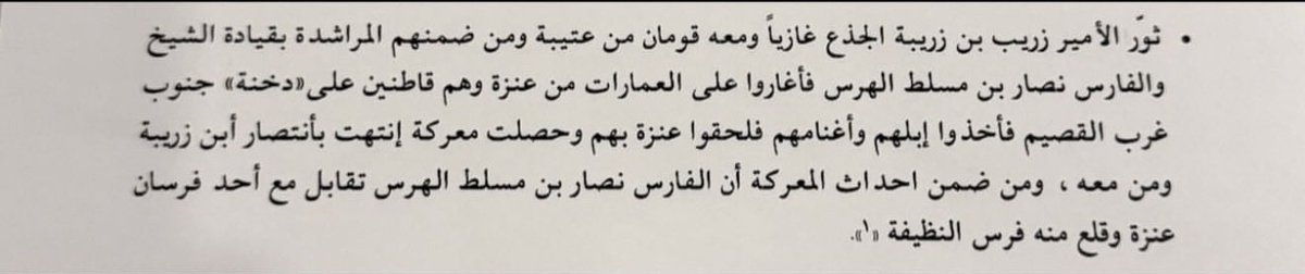 ip511i's tweet image. زريب بن زريبة معه عربان من عتيبة غازياً على العمارات من عنزة في دخنة جنوب غرب القصيم، فأخذ إبلهم وأغنامهم. فلحقت به عنزة ووقعت معركة انتهت بانتصاره ومن معه.