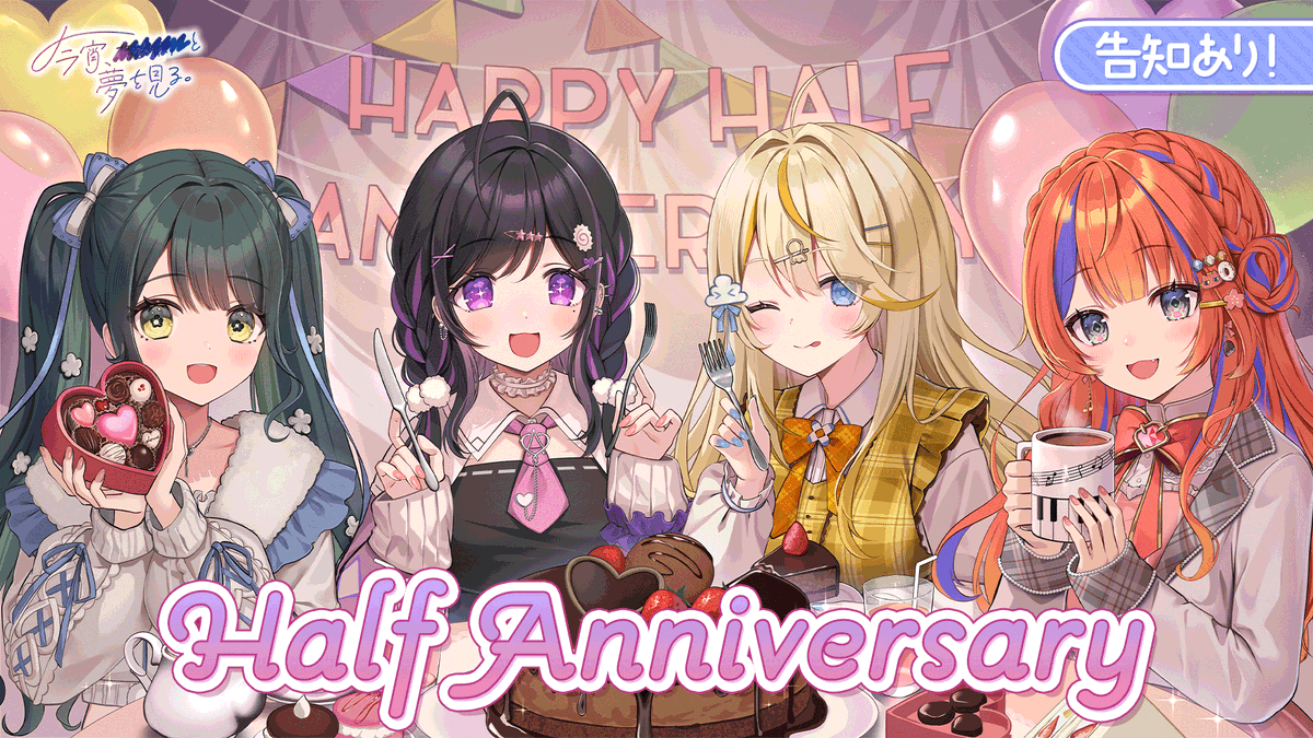 ＼＼＼ 告知あり！！／／／

このあと21:00から、
よいゆめHalfAnniversary記念オフコラボ✨

新衣装で初めて集合♫
ずっとやりたかったあの企画も...？🍣

待機所はコチラ🔽
youtube.com/live/I6hMOU1-7…

一緒にデビュー半年をお祝いしていただけると嬉しいです🎂

#yoiyume #よいゆめHalfANV