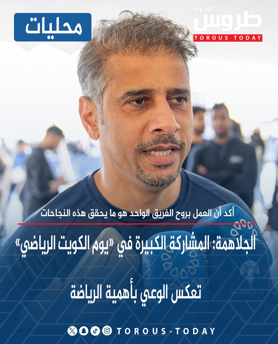 Torous_Today's tweet photo. محليات | الجلاهمة: المشاركة الكبيرة في «#يوم_الكويت_الرياضي» تعكس الوعي بأهمية الرياضة

• أكد أن العمل بروح الفريق الواحد هو ما يحقق هذه النجاحات

• حريصون على تطوير الفعالية عاماً بعد عام من خلال تنويع الأنشطة وتوسيع قاعدة المشاركة https://t.co/gwKNmnu4Sc