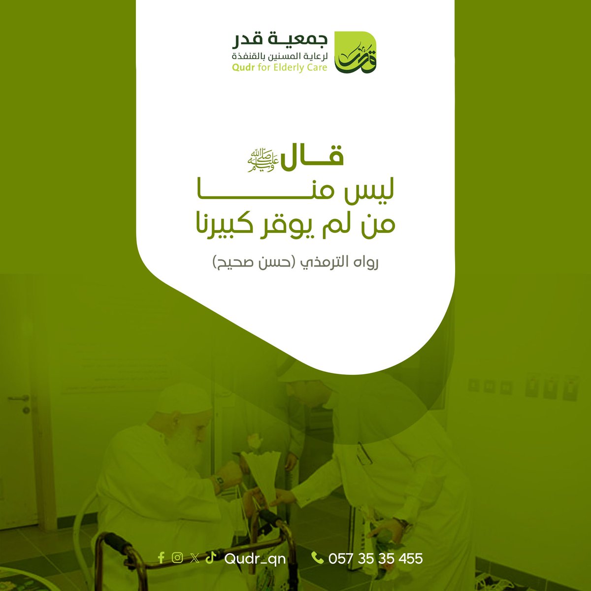 توقير كبار السن من أخلاق الإسلام وسماته الرفيعة

#قدر_لرعاية_المسنين