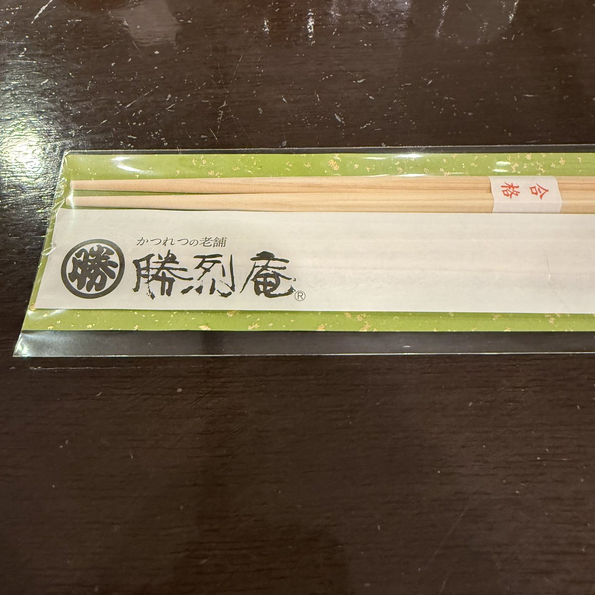 一万年ぶりに大勝頼んだら合格箸もらった なにに合格するのだろう。。。