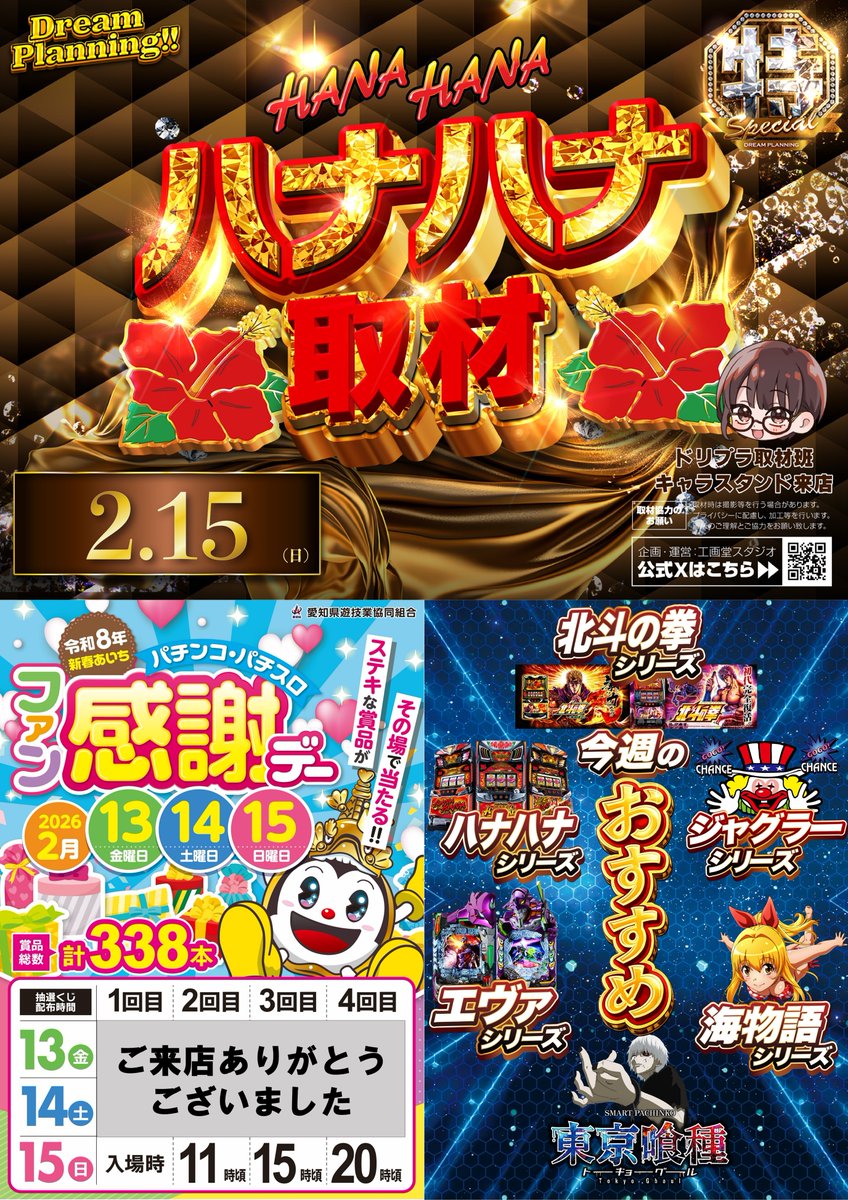 2月15日（日）🌞朝9時開店🌞 🎁ファン感謝デー3日目🎁 素敵な賞品が