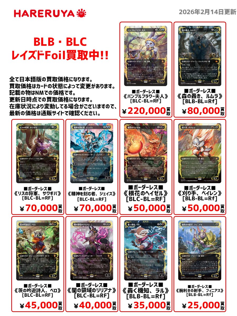 買取情報】 #晴れ水戸高価買取情報✨ 今回はBLB・BLCレイズドFoilの