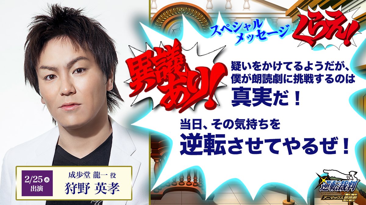 #Lemino presents #アニマックス朗読劇
＼「 #逆転裁判 」 劇場チケット受付中!!🔥／

📙 #狩野英孝 さんより✨
👉 スペシャルメッセージをご紹介！！

◤ 2/25(水)出演 ◢
狩野さんの #異議あり！お見逃しなく!!✨

🎫 ぜひ当日は傍聴席で見届けよう！
eplus.jp/animaxreading-…
#成歩堂龍一