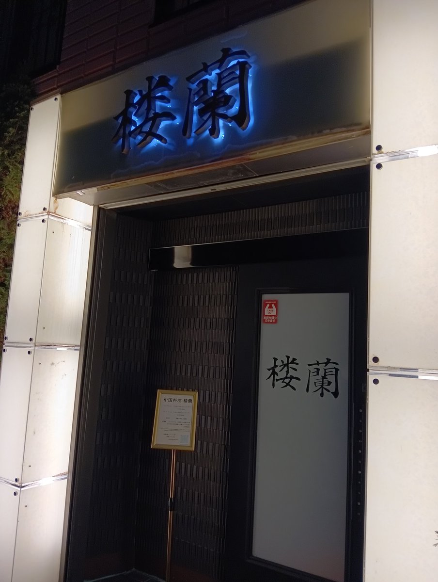 isimomaki's tweet photo. 石巻市　楼蘭 https://t.co/xtktB0gXkY