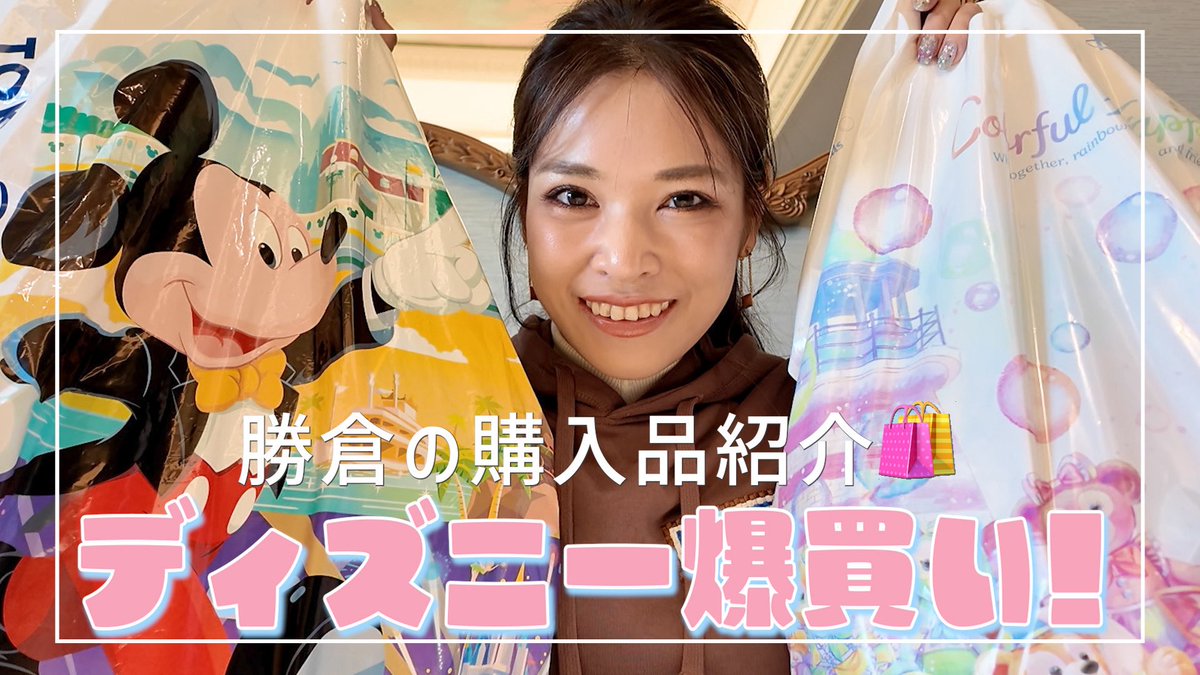 ディズニーで爆買いしました。
youtu.be/3vEG8DSXREk?si…