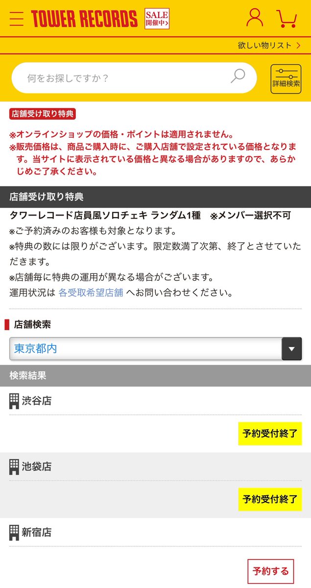 2月14日現在、タワレコの店舗受け取りが予約新宿店以外受付終了になっ