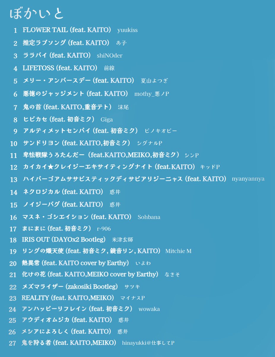 #ぼかいと
一番手でした！！セトリです🙌
盛り上がっていただきありがとうございました！！初DJがぼかいとで本当によかったです