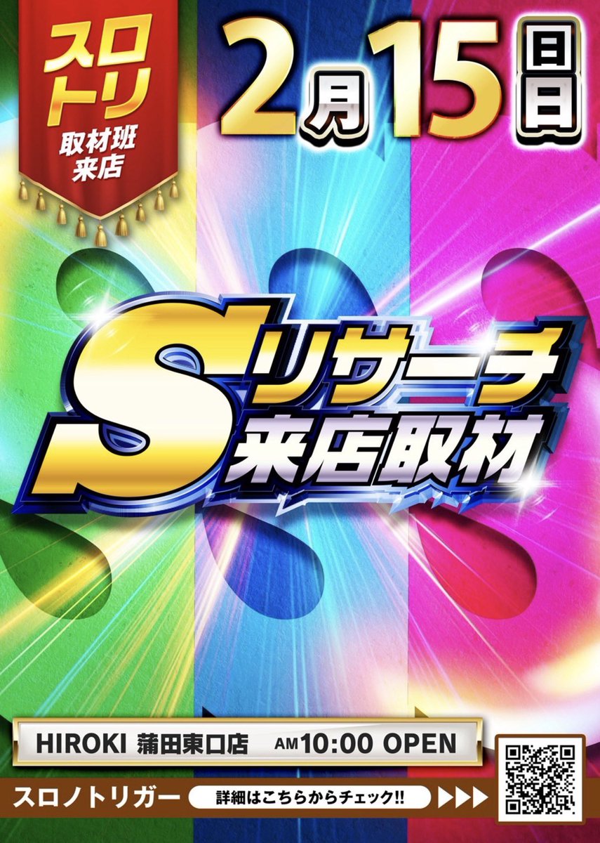 2/15(日) ヒロキ蒲田東口 👑週末👑 🔥Sリサーチ来店取材🔥 🎆朧