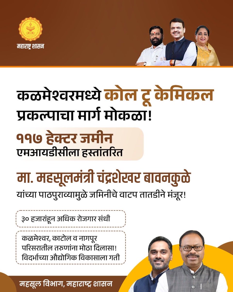 maharevenue's tweet image. कळमेश्वरमध्ये ‘कोल टू केमिकल’ प्रकल्पाचा मार्ग मोकळा! ११७ हेक्टर जमीन एमआयडीसीला हस्तांतरित

#RevenueDepartment #MaharashtraGovernment #InfrastructureGrowth #InvestmentInMaharashtra
#IndustrialProject #EconomicGrowth #IndustryNews #DevelopmentUpdate #IndustrialExpansion