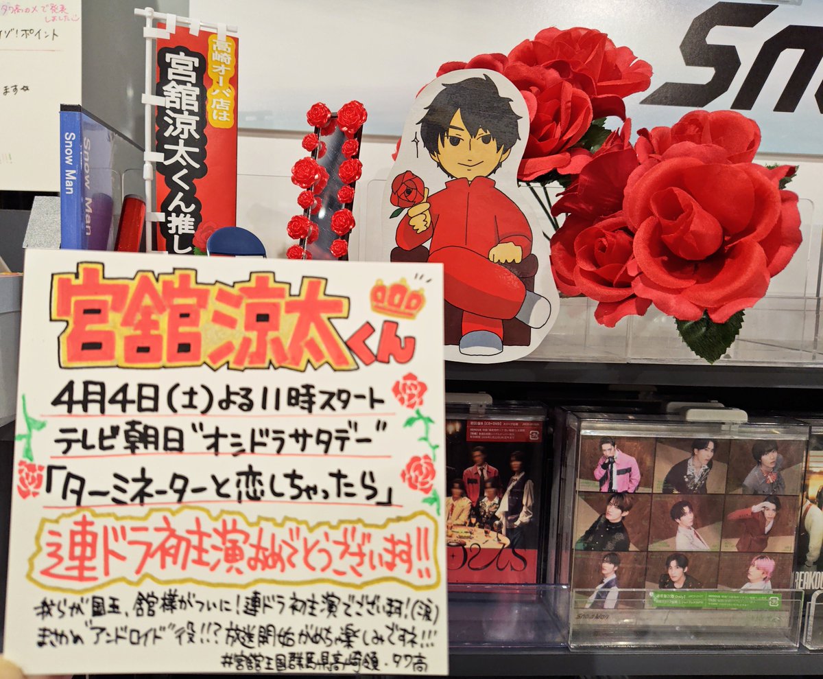 TOWERTAKASAKI's tweet photo. 【#宮舘涼太 】
🌹🌹🌹🌹
＼\✨✨情報解禁✨✨/／
王国民の皆さま ごきげんよう お祭りです🥳

我らが国王･舘様が4月4日(土)23時スタート
「ターミネーターと恋しちゃったら」
✨連ドラ初主演 おめでとうございます🙌🏻✨

2026年のラッキー日･2/14に発表とは…😌＜涙
放送が楽しみﾃﾞｽﾈ💋
🌹🌹🌹🌹 https://t.co/7hoGSsMr74