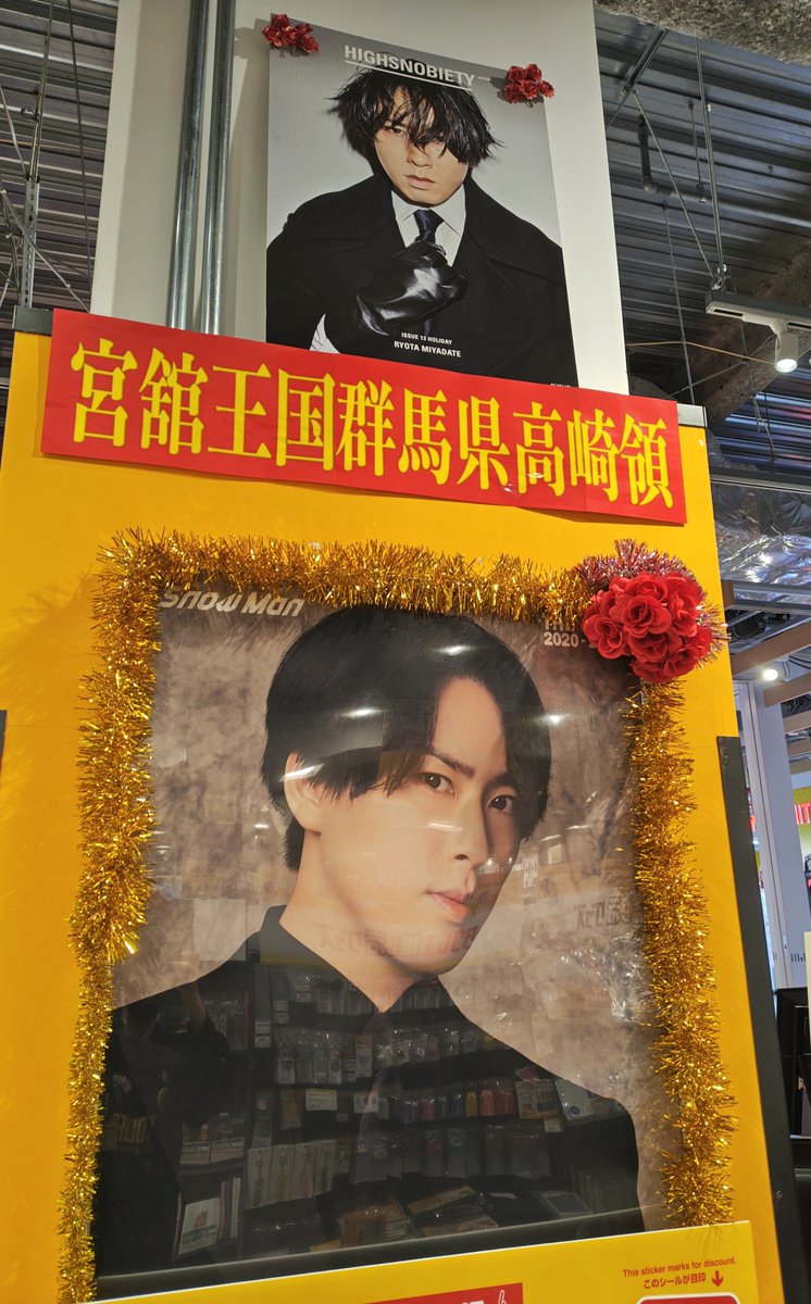宮舘涼太 】 🌹🌹🌹🌹 ＼✨✨情報解禁✨✨/／ 王国民の皆さま