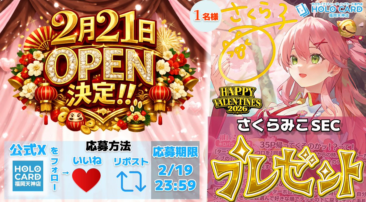 holocard_tenjin's tweet photo. ／
＃ホロカード福岡天神店 OPEN日発表‼
＼

🎉＼2⃣月2⃣1⃣日(土)／🎉

そして本日バレンタインと合わせて…
#ホロライブOCG 
#さくらみこ SEC

🎁抽選で1名様にプレゼント🎉

▼ 応募方法▼
🌸フォロー
🌸リポスト

▶️当選時DM通知
▶️応募締切　2/19まで https://t.co/ITf0RgA4SV
