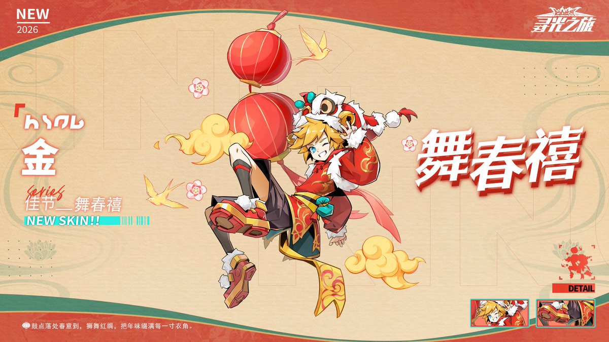 #凹凸世界 
▷スキン展示

ジン『舞春禧』

「鼓響けば春来たり。獅子は舞い、紅絹が躍る。新年の華やぎが、服の裾まで満ちていく。」
【2/13 5:00  -  2/27 5:00】

※ジン『舞春禧』 はゲーム内の【同庆佳节】(共に祝う佳節)イベントで獲得できます