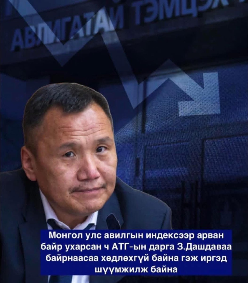 Batlut_Berkh's tweet photo. Монгол улс авилгын индексээр арван байр ухарсан ч АТГ-ын дарга З.Дашдаваа байрнаасаа хөдлөхгүй байна гэж иргэд шүүмжилж байна.
@UKhurelsukh 
@NyamUchral 
@Zandanshatar 
@Enkhbayar_bat https://t.co/rGIDCepyiD