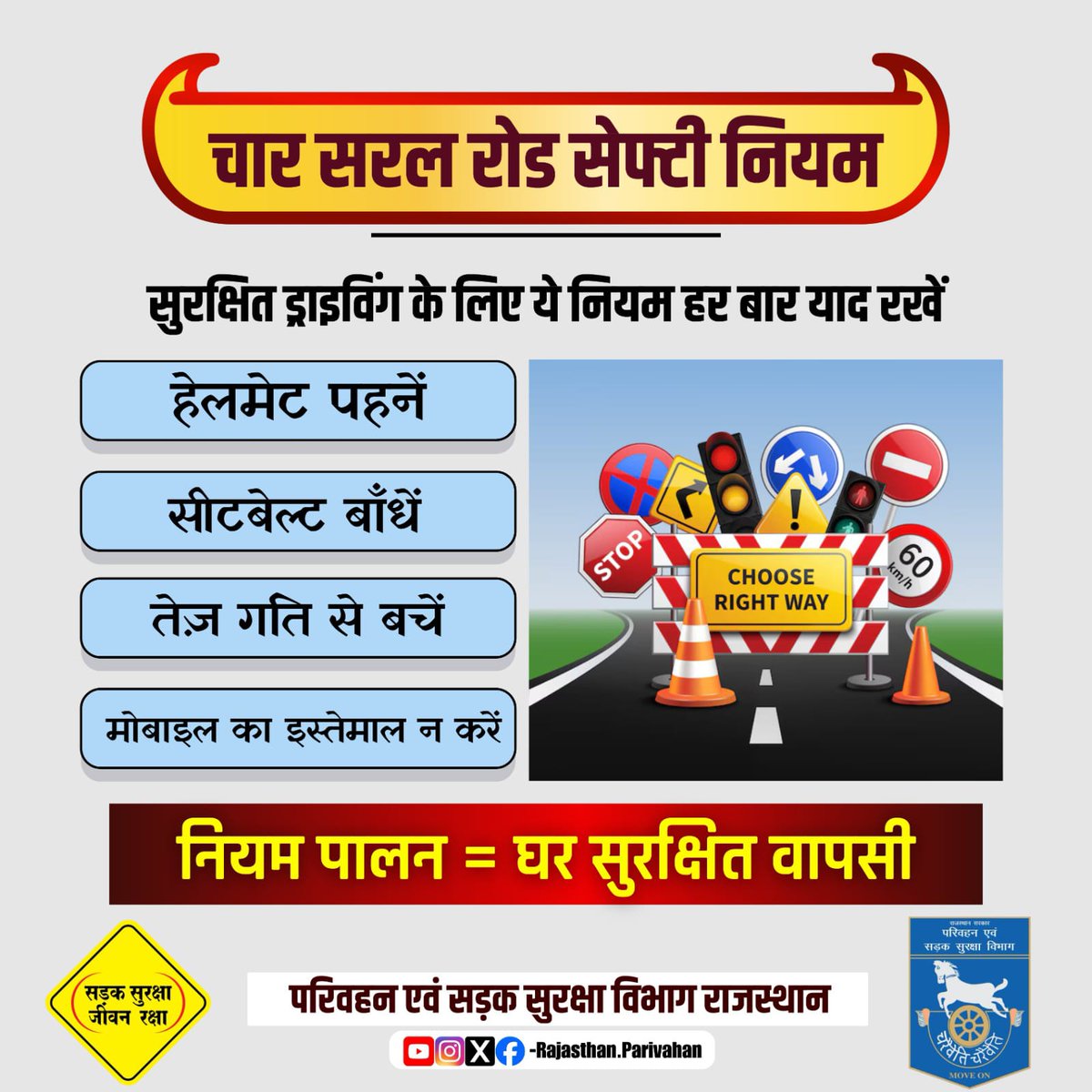 चार सरल रोड सेफ्टी नियम

सुरक्षित ड्राइविंग के लिए ये नियम हर बार याद रखें

<a href="/BhajanlalBjp/">Bhajanlal Sharma</a> 
<a href="/DrPremBairwa/">Dr Prem Chand Bairwa</a> 
<a href="/nitin_gadkari/">Nitin Gadkari</a> 
<a href="/svoruganti1466/">V.Srinivas IAS</a> 
<a href="/DIPRRajasthan/">सूचना एवं जनसम्पर्क विभाग, राजस्थान सरकार</a> 
<a href="/MORTHIndia/">MORTHINDIA</a>