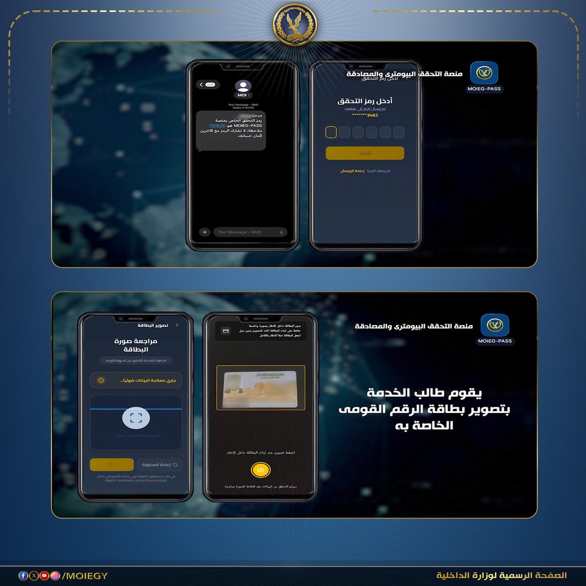 تماشياً مع سياسة الدولة نحو التحول الرقمى وتعظيم الإستفادة من تقنيات الذكاء الإصطناعى لتيسير الخدمات الإلكترونية المقدمة للمواطنين .. إستحدثت وزارة الداخلية ولأول مرة فى مصر منصة وطنية موحدة للتحقق البايومترى والمصادقة اللحظية بإستخدام خوارزميات التعرف على الوجوه ، وهو منتج وطنى