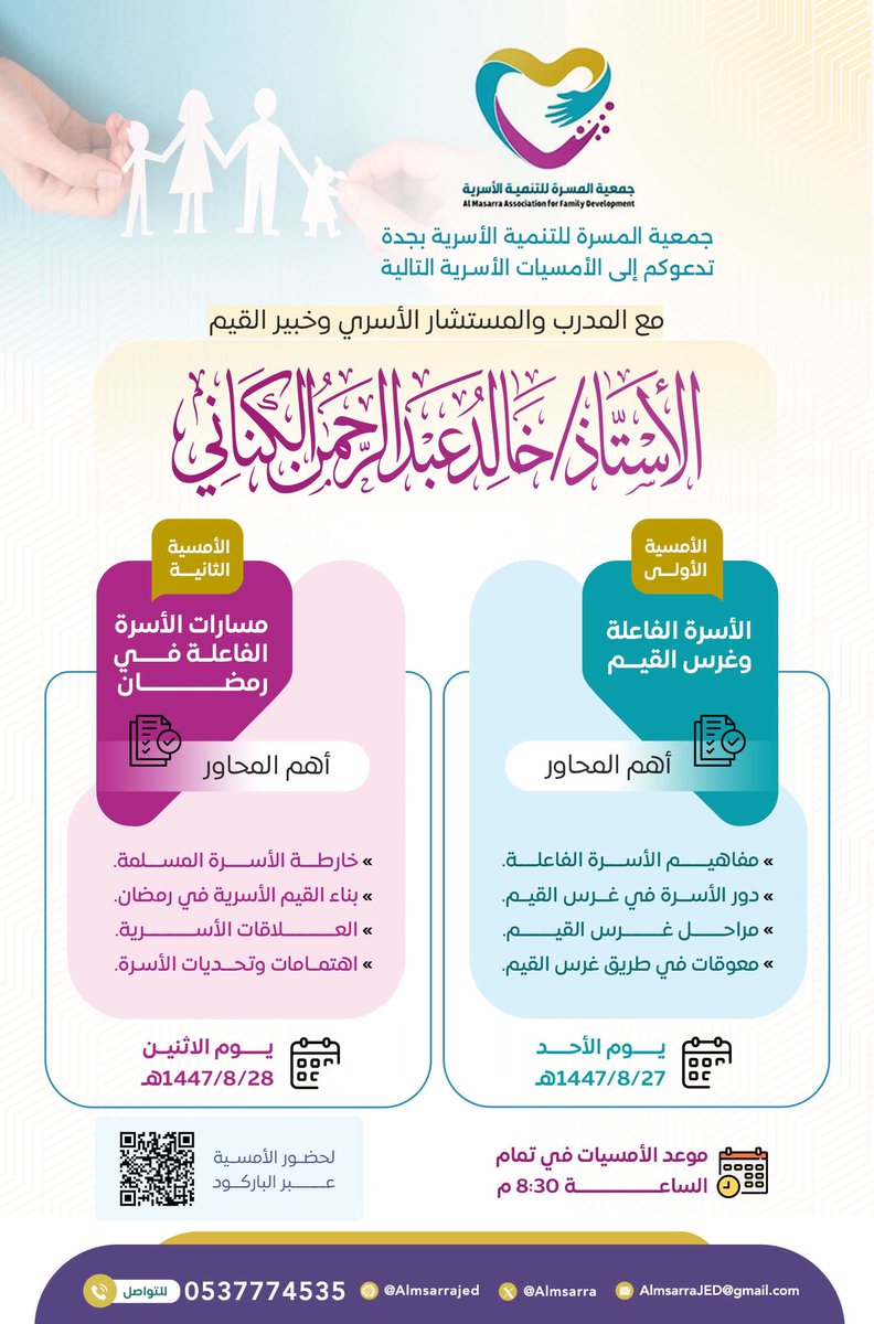 جمعية المسرة للتنمية الأسرية دعوتكم لحضور أمسيتين أسريتين مع المستشار خالد عبدالرحمن الكناني <a href="/Kald75757575/">خالد الكناني</a> 

🔹 الأسرة الفاعلة وغرس القيم
🔹 مسارات الأسرة الفاعلة في رمضان

يومي الأحد والإثنين الموافق
🗓 27–28 / 8 / 1447هـ
⏰ 8:30 مساءً

بانتظاركم 🌿

#جمعية_المسرة #أمسيات_المسرة
