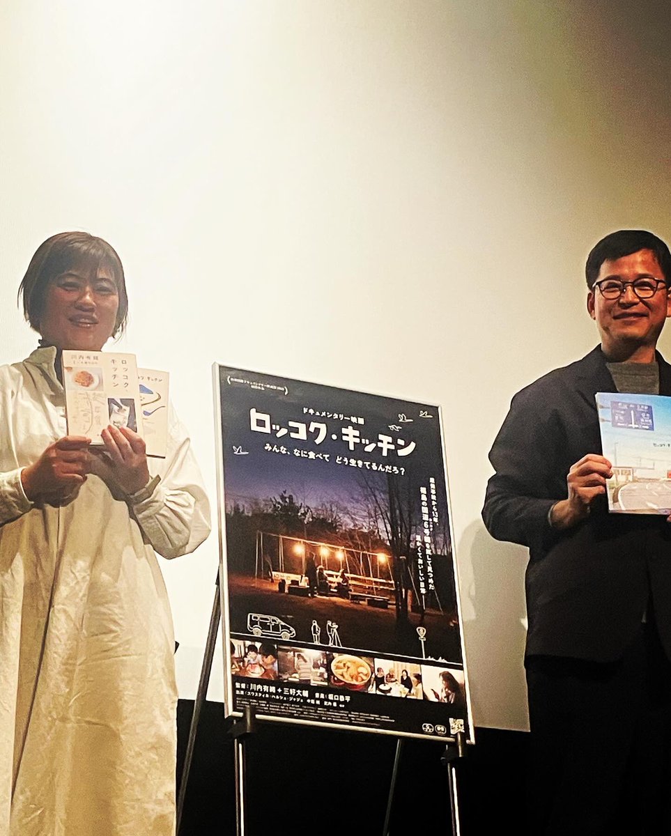 ワイフの川内有緒と盟友の三好さんが共同監督で製作したドキュメンタリー映画「ロッコク・キッチン」の公開初日！

ポレポレ東中野はほぼ満員で、上映終了後には観客席から拍手が起きた。