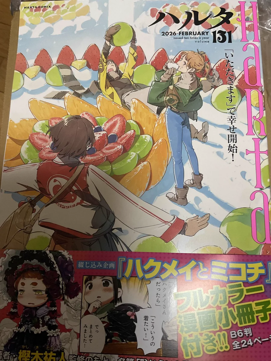 ハルタ2026年2月号発売！『ハクメイとミコチ』フルカラー小冊子が
