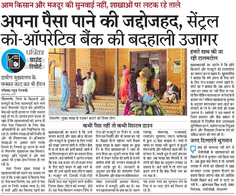 deepakjsm007's tweet photo. @ जैसलमेर.
अपना पैसा पाने के लिए चक्कर काट रहे हैं लोग!  #जैसलमेर के #सेंट्रलकोऑपरेटिवबैंक में बदहाली! किसानों-मजदूरों को पैसे निकालने के लिए घंटों लाइन में खड़ा होना पड़ रहा है। #बैंकिंगव्यवस्था में सुधार की जरूरत!

@RajCMO 
@dmjaisalmer 
@jaisalmer https://t.co/6eDBMIhw5v