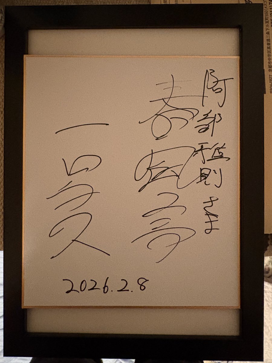 ichizoshunputei 宴から約1週間、本日額縁購入して 一蔵師匠に頂きまし