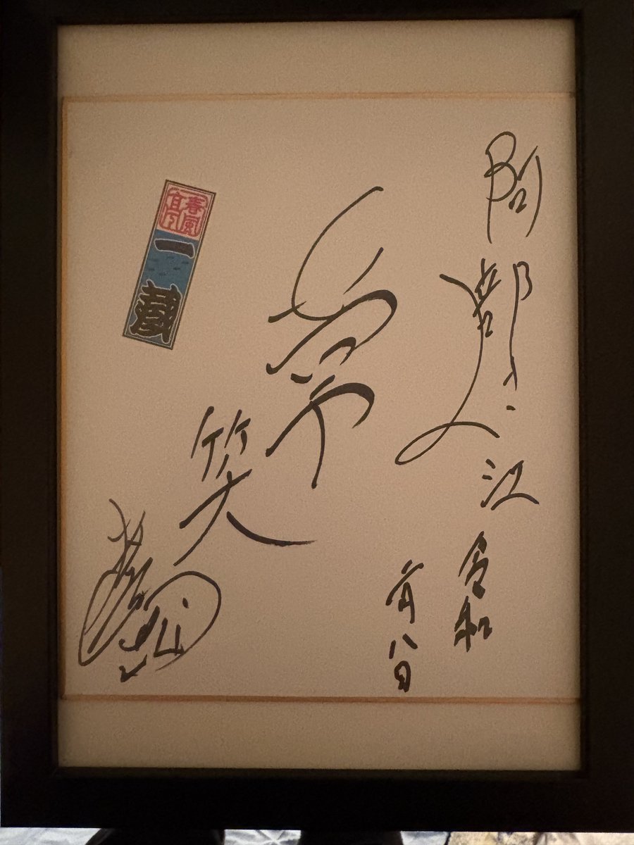 ichizoshunputei 宴から約1週間、本日額縁購入して 一蔵師匠に頂きまし