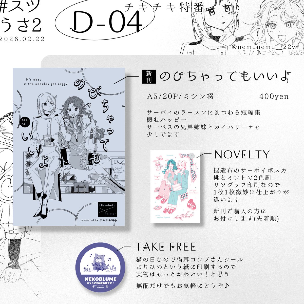 #スツうさ2
【お品書き】
D-04：チキチキ特番
特にトラブルなければサーポイの新刊&amp;ノベルティとコンブさんの無配があります！

Xの相互さんのみとなりますが取り置き対応いたしますので、ご入用の方はDMでお声がけください🙋