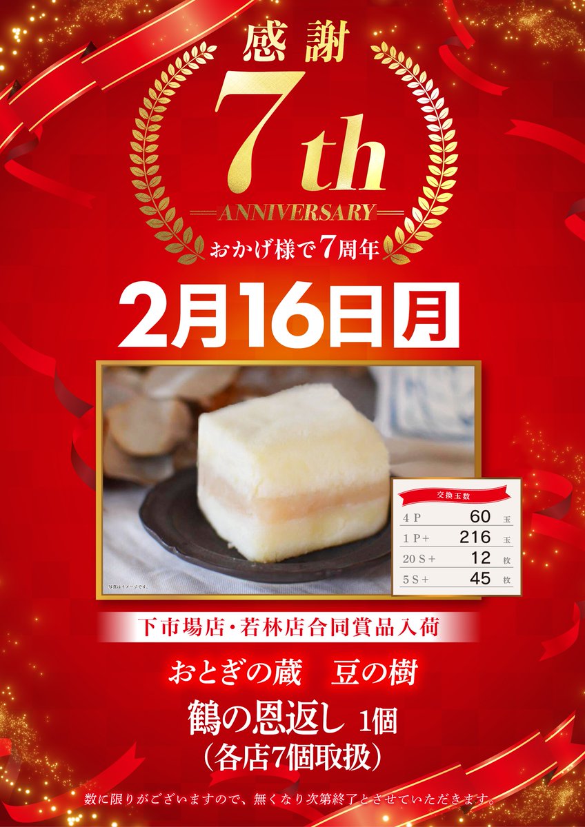 2月は周年月間 おはようございます☀️ ～抽選時間のご案内～ 抽選締切