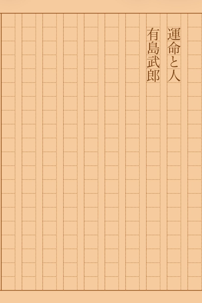 asakatsu_shosha's tweet photo. 『運命と人』有島武郎
#朝活書写 No.2319
#朝活書写_2319
2026.02.15
https://t.co/HRUnr5Pq2e https://t.co/E5qgRNtkRj