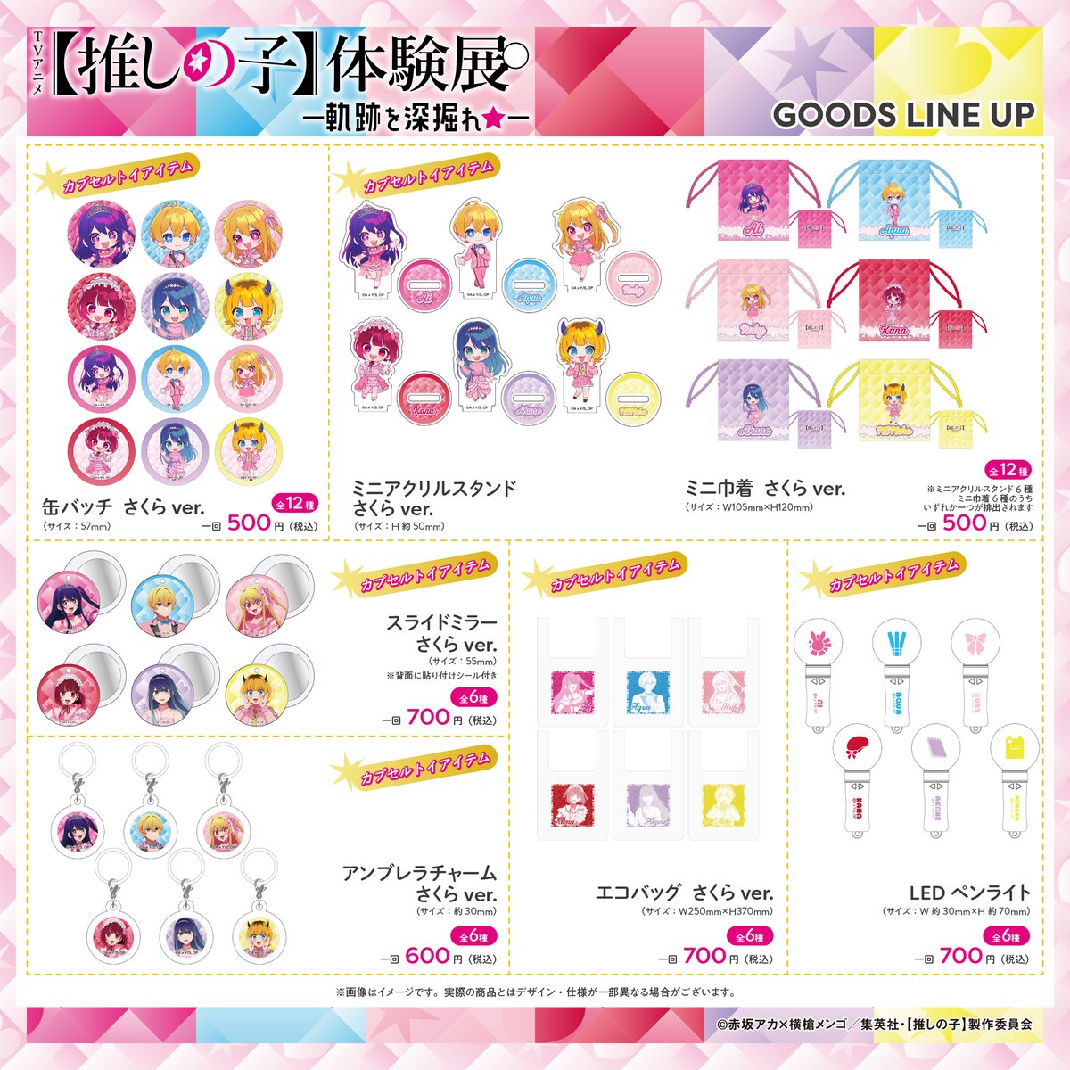 グッズラインナップ紹介✨＞ 体験展で販売されるグッズのラインナップ