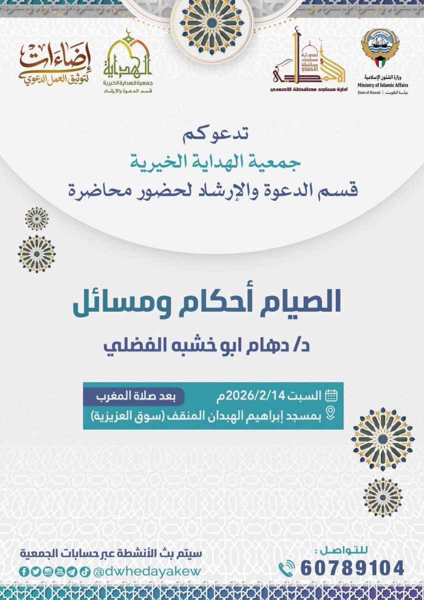 📢ندعوكم الليلة لحضور محاضرة بعنوان:

🖌️( الصيام أحكام ومسائل )

🎙️ لفضيلة الشيخ د. دهام الفضلي <a href="/DrEdham/">أ.د. دهام أبو خشبة</a>

⌚بعد صلاة المغرب

🕌 مسجد إبراهيم الهبدان - المنقف  
maps.app.goo.gl/FFbygMYD214TeH…

🔹📚🔹📚🔹
📍قناة موقع دروس الكويت 
t.me/DrosQ8