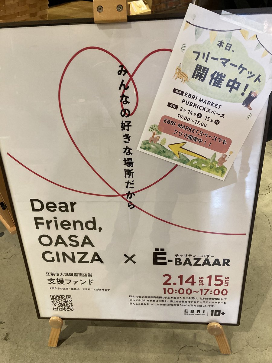 ebetsu_sp's tweet image. EBRIでチャリティーバザー(E-BAZAAR)が開催されていました。大麻銀座商店街で火災が起きたことを受け、江別の仲間として少しでも力になれればと売り上げは全額寄付するのだそうです。明日、2月15日も10:00〜17:00に開催とのことです
#EBRI   #エブリ #フリーマーケット　#大麻銀座商店街　#江別　#野幌