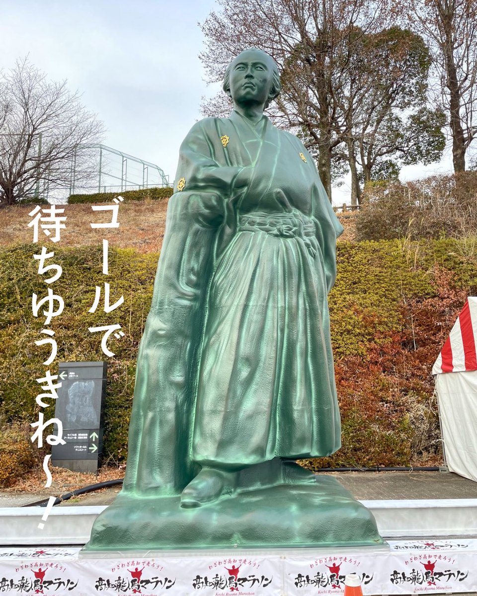 明日2/15、高知駅前こうち旅広場の坂本龍馬像が、龍馬マラソンの