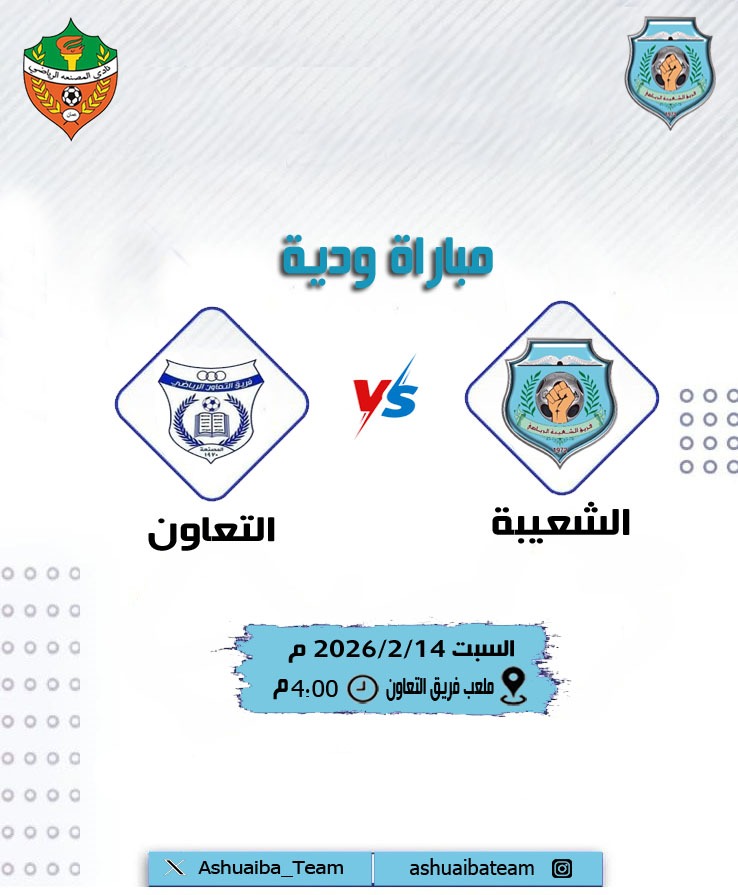 تحضيراً للاستحقاقات القادمة، يخوض الفريق مباراة ودية أمام فريق التعاون
ضمن برنامج الإعداد الفني، بهدف رفع الجاهزية الفنية والبدنية للاعبين قبل المنافسات الرسمية.