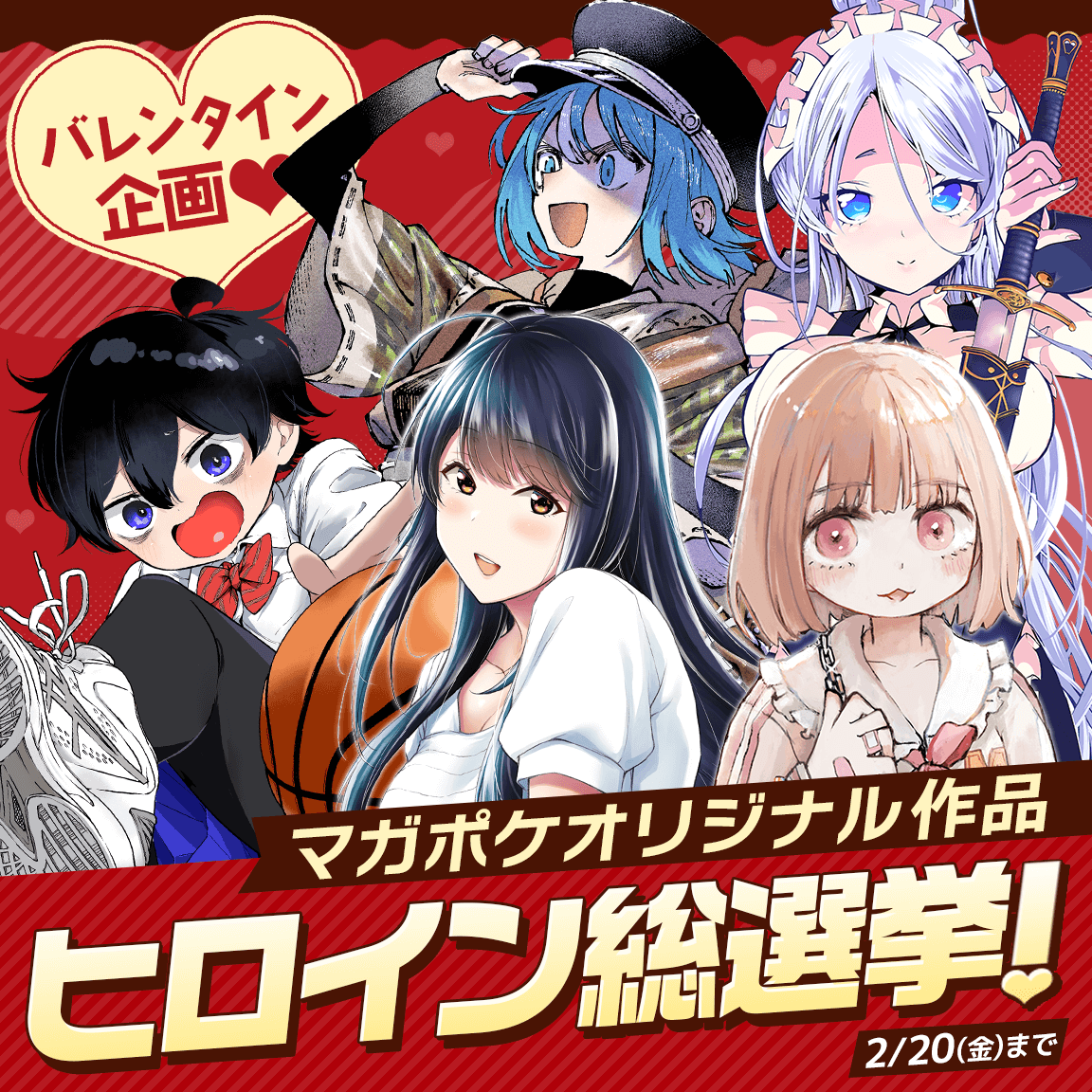 💝バレンタイン企画💝ヒロイン総選挙やってます!✨️
桐島会長もエントリーしているので、皆様是非清き一票をお願いします🥹✨️♥
桐島会長はどんな顔して田辺くんにチョコあげるんでしょうか…🤔
1位はアクリルクロックになって抽選で10名様にプレゼントとか…🕒️すごい🎉