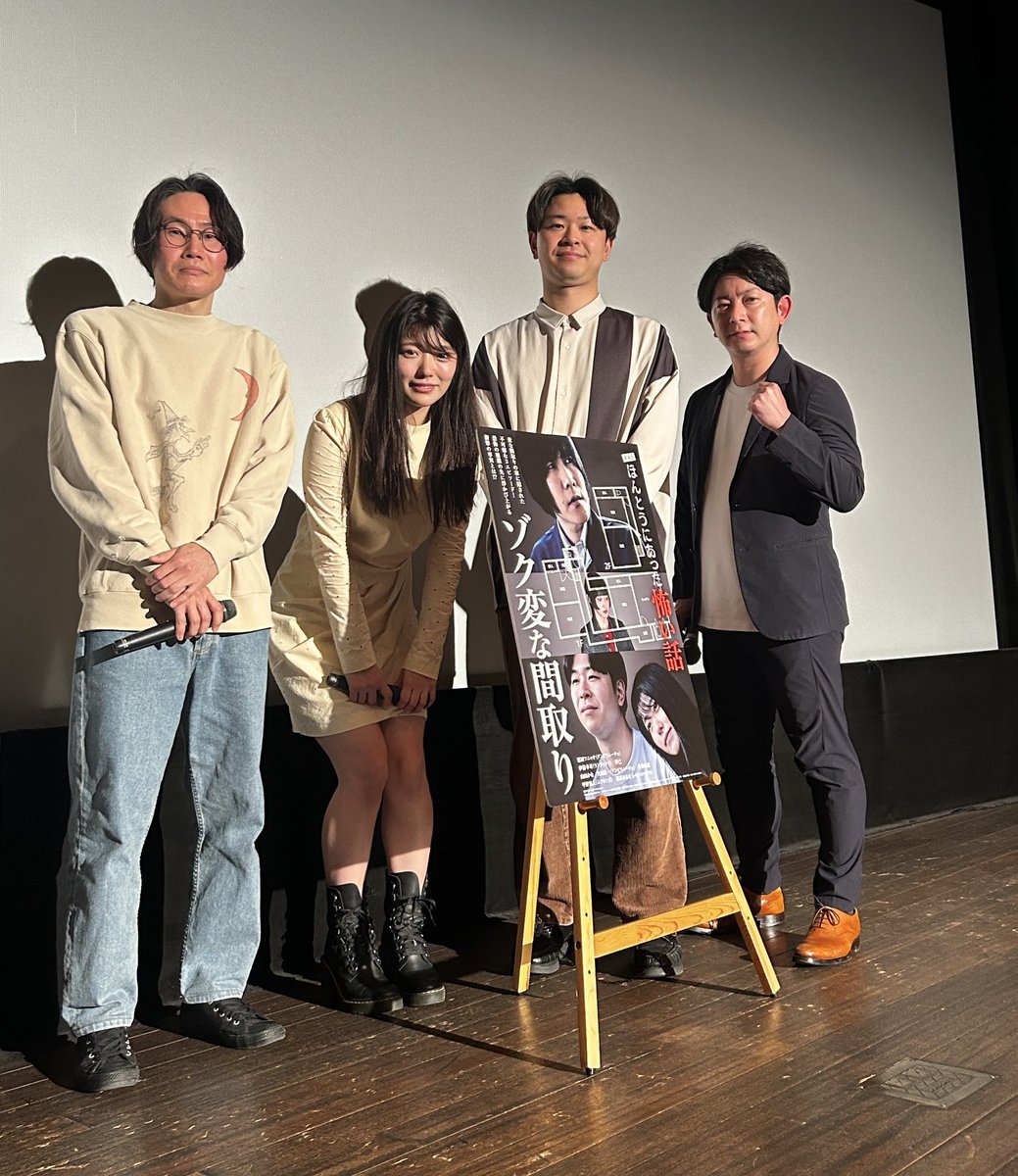 honkowa_2020's tweet photo. 2/14㊏ #ゾク変な間取り
池袋シネマ・ロサ上映後舞台挨拶

ダンビラムーチョ原田フニャオさん、大原優一 さん、山田かなさん、マキタ監督
ご来場の皆様🙌ありがとうございました🙏
原田さんの声📣に注目ですね👀

感想など是非ポスト頂けると有り難いです🐧
#けん玉　#泊まっていけばいいのに https://t.co/wO1PYLiTuW