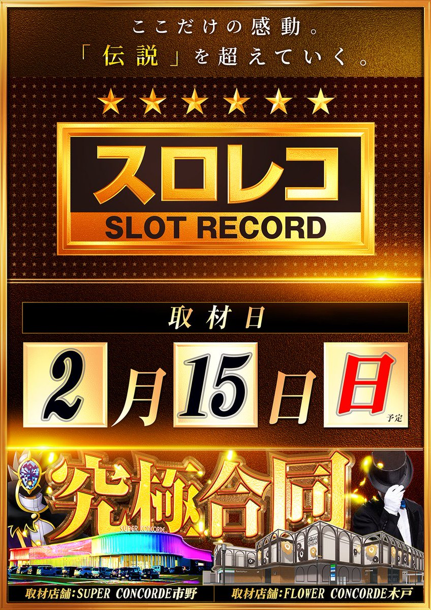 🍵2月15日📍明日の静岡🌈 《🔥超気になる🔥》 ・マルハン浜松中央(シン